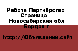 Работа Партнёрство - Страница 2 . Новосибирская обл.,Бердск г.